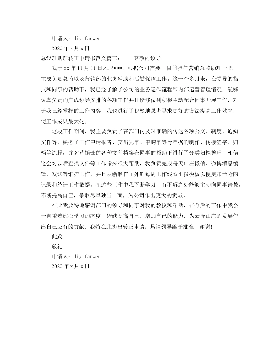 总经理助理转正申请书范文3篇 _第3页