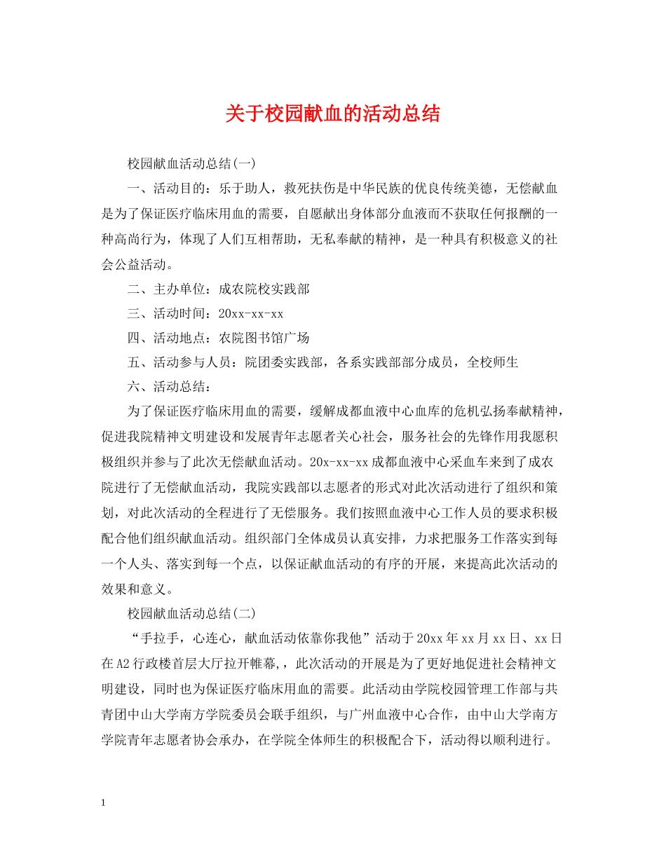 关于校园献血的活动总结_第1页
