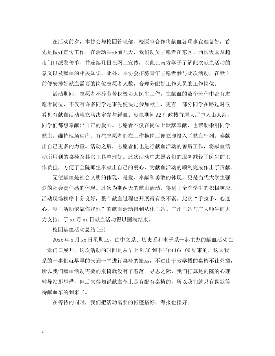 关于校园献血的活动总结_第2页