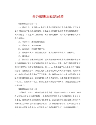 关于校园献血的活动总结