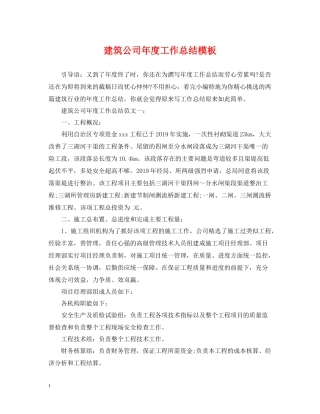 建筑公司年度工作总结模板