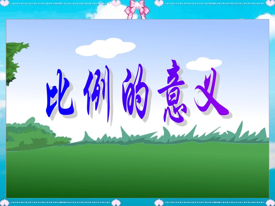 人教版新课标数学六年级下册《比例的意义》课件_第1页