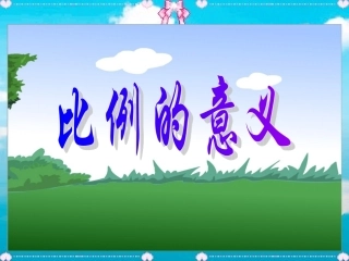 人教版新课标数学六年级下册《比例的意义》课件