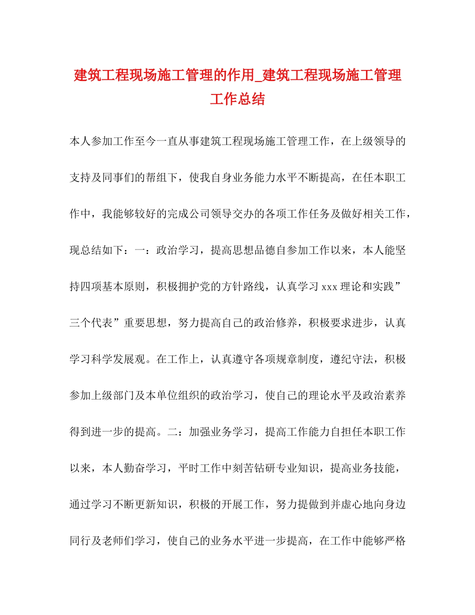 建筑工程现场施工管理的作用_建筑工程现场施工管理工作总结_第1页