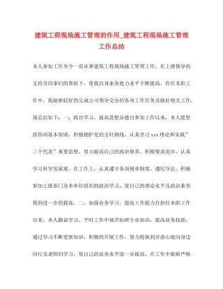 建筑工程现场施工管理的作用_建筑工程现场施工管理工作总结