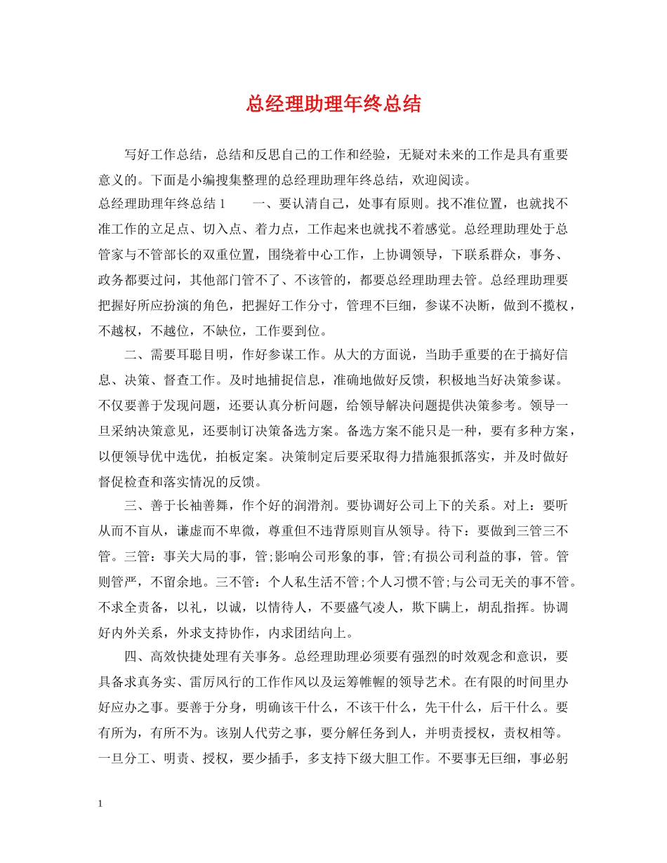 总经理助理年终总结 _第1页