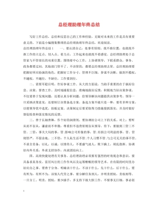 总经理助理年终总结 