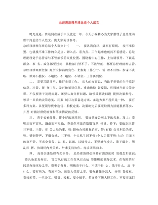 总经理助理年终总结个人范文 