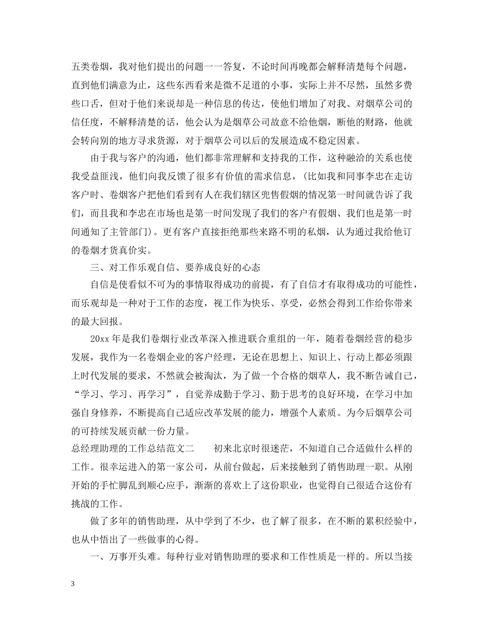 总经理助理的工作总结 _第3页