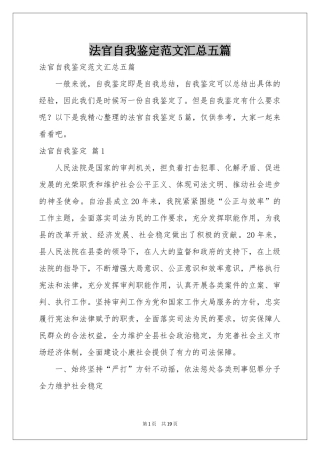 法官自我鉴定范本汇总五篇