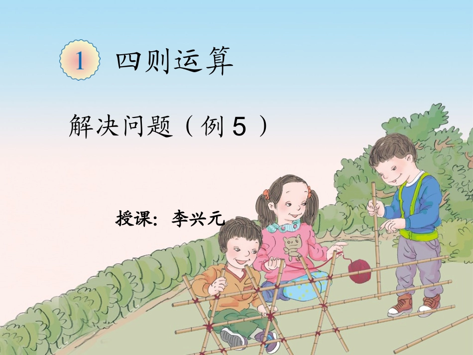 课件—解决问题（例5）—李兴元_第1页