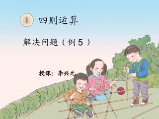课件—解决问题（例5）—李兴元