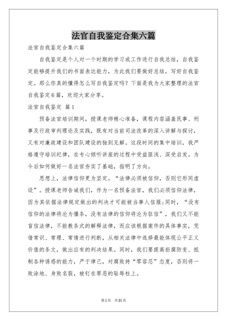 法官自我鉴定合集六篇_第1页