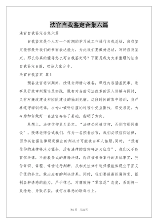 法官自我鉴定合集六篇
