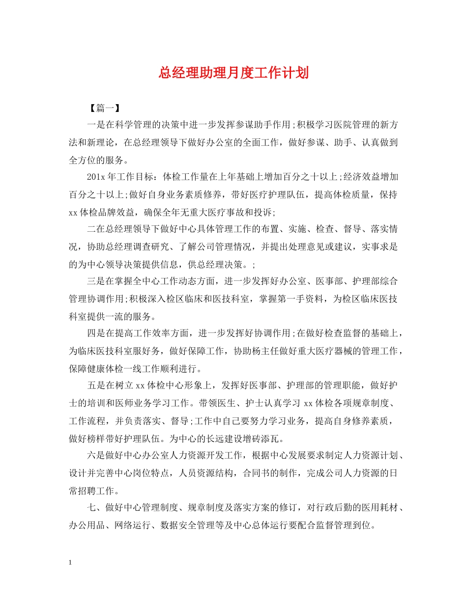 总经理助理月度工作计划2 _第1页