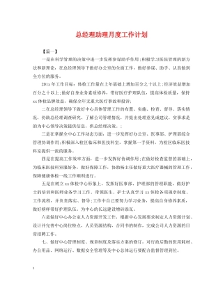 总经理助理月度工作计划2 