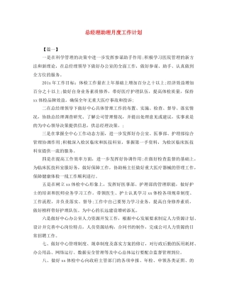 总经理助理月度工作计划 