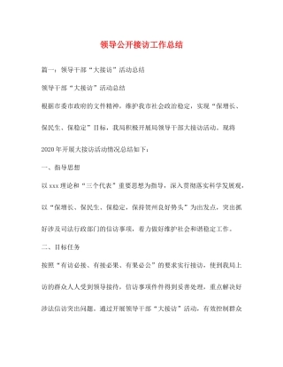 领导公开接访工作总结