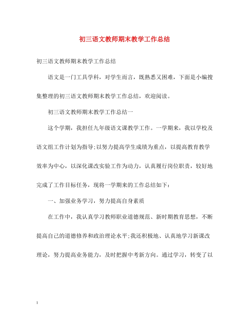 初三语文教师期末教学工作总结2)_第1页