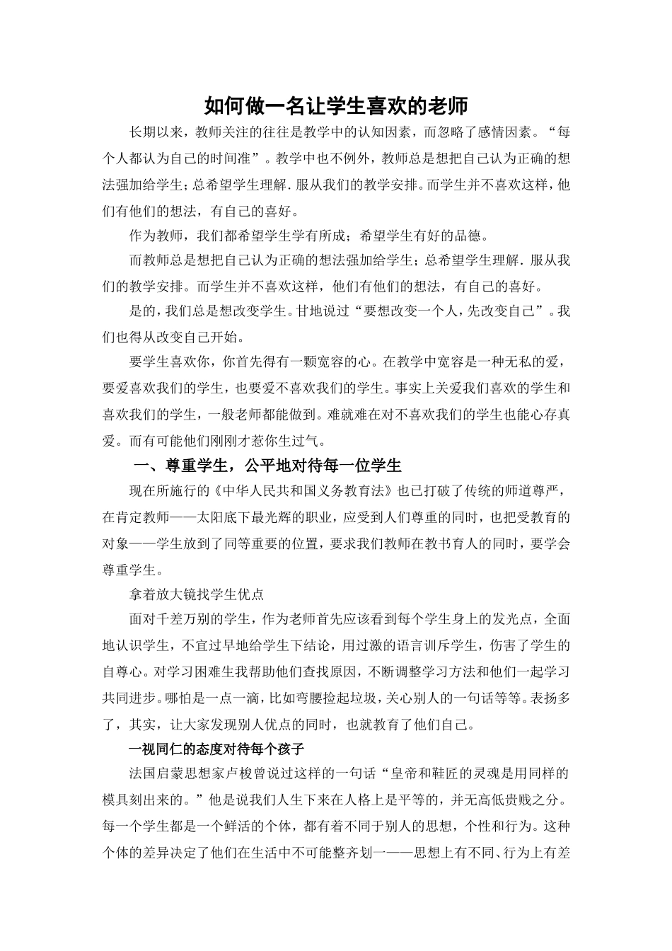 如何做一名让学生喜欢的老师_第1页