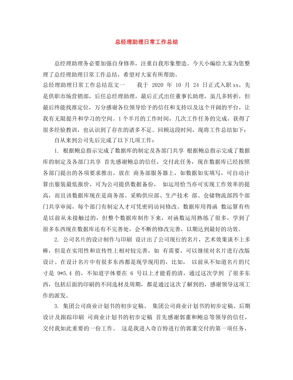 总经理助理日常工作总结 _第1页