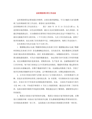 总经理助理日常工作总结 