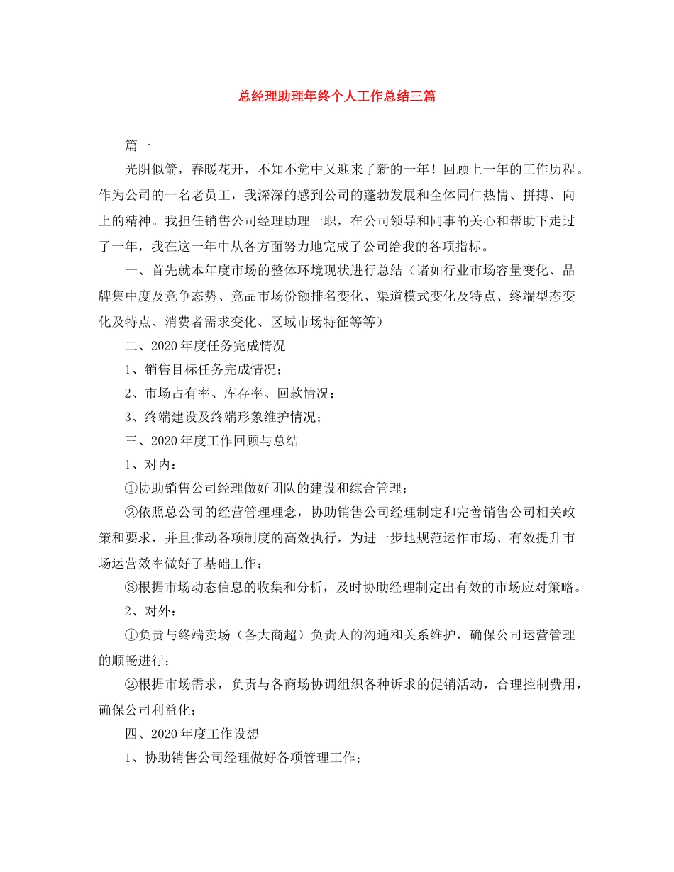 总经理助理年终个人工作总结三篇 _第1页