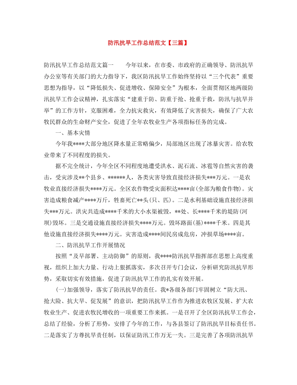 防汛抗旱工作总结范文【三篇】_第1页