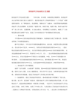 防汛抗旱工作总结范文【三篇】