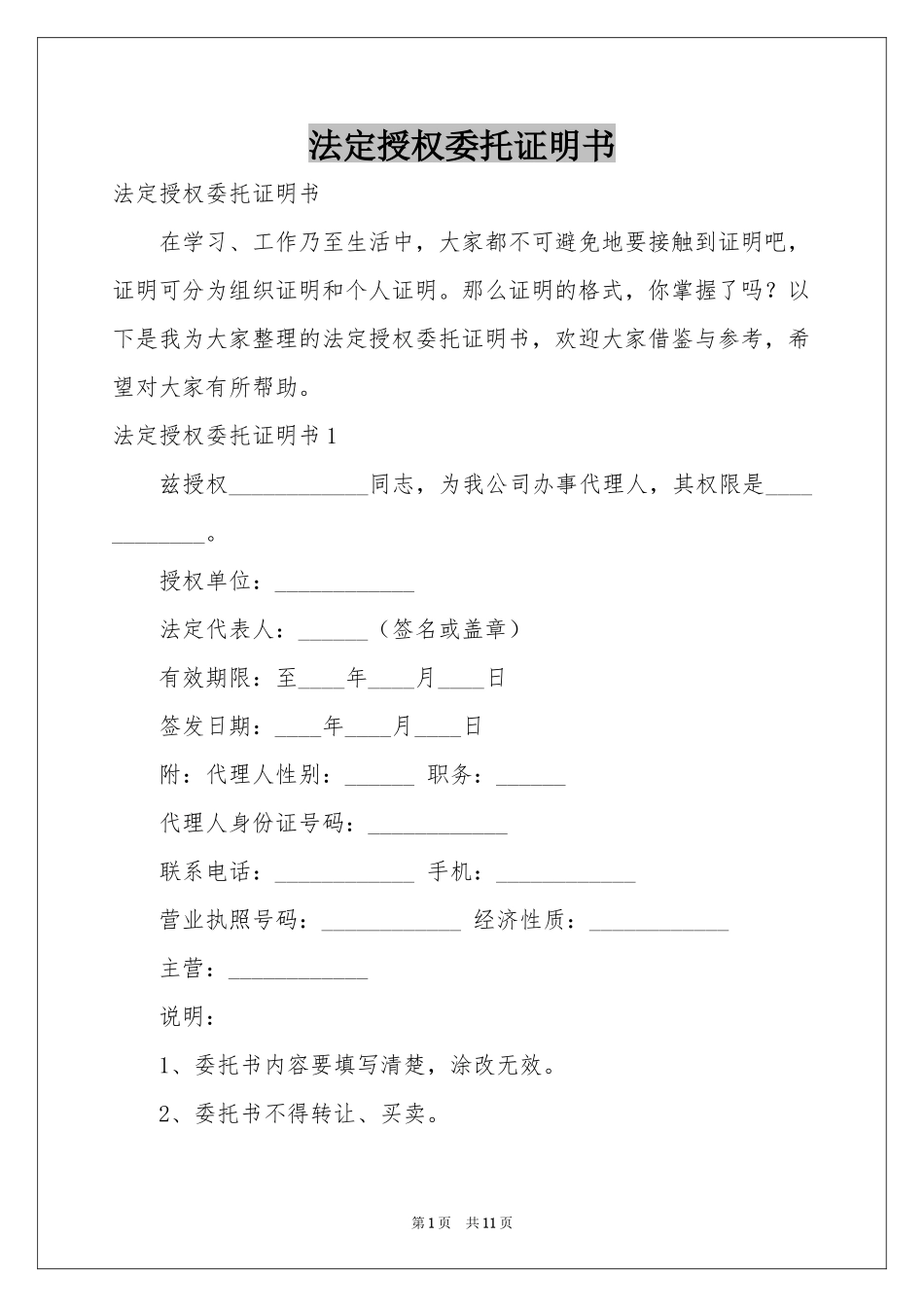 法定授权委托证明书_第1页