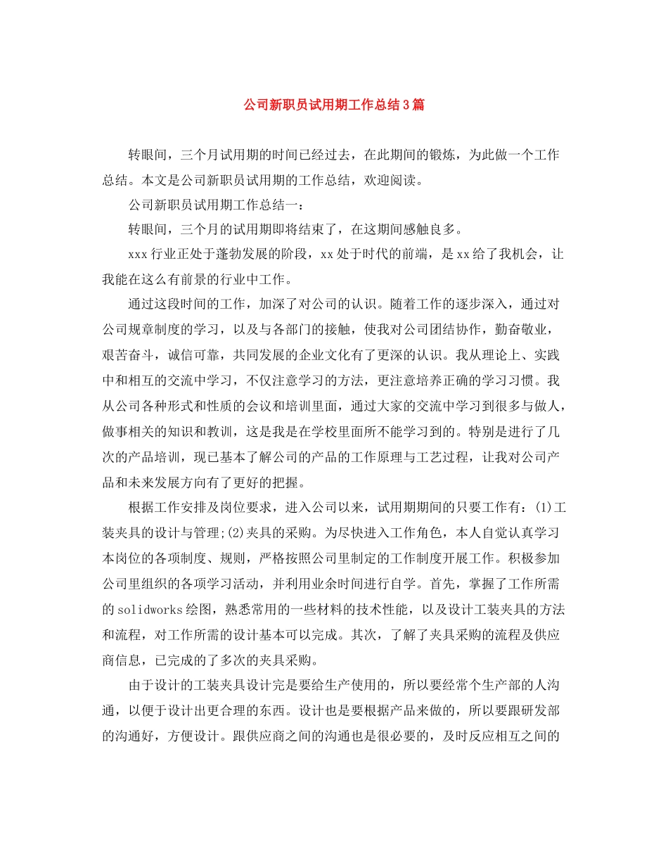 公司新职员试用期工作总结3篇_第1页