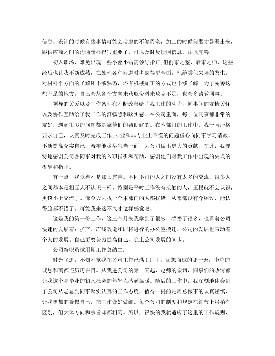 公司新职员试用期工作总结3篇_第2页