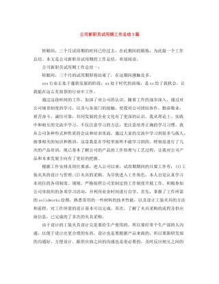 公司新职员试用期工作总结3篇