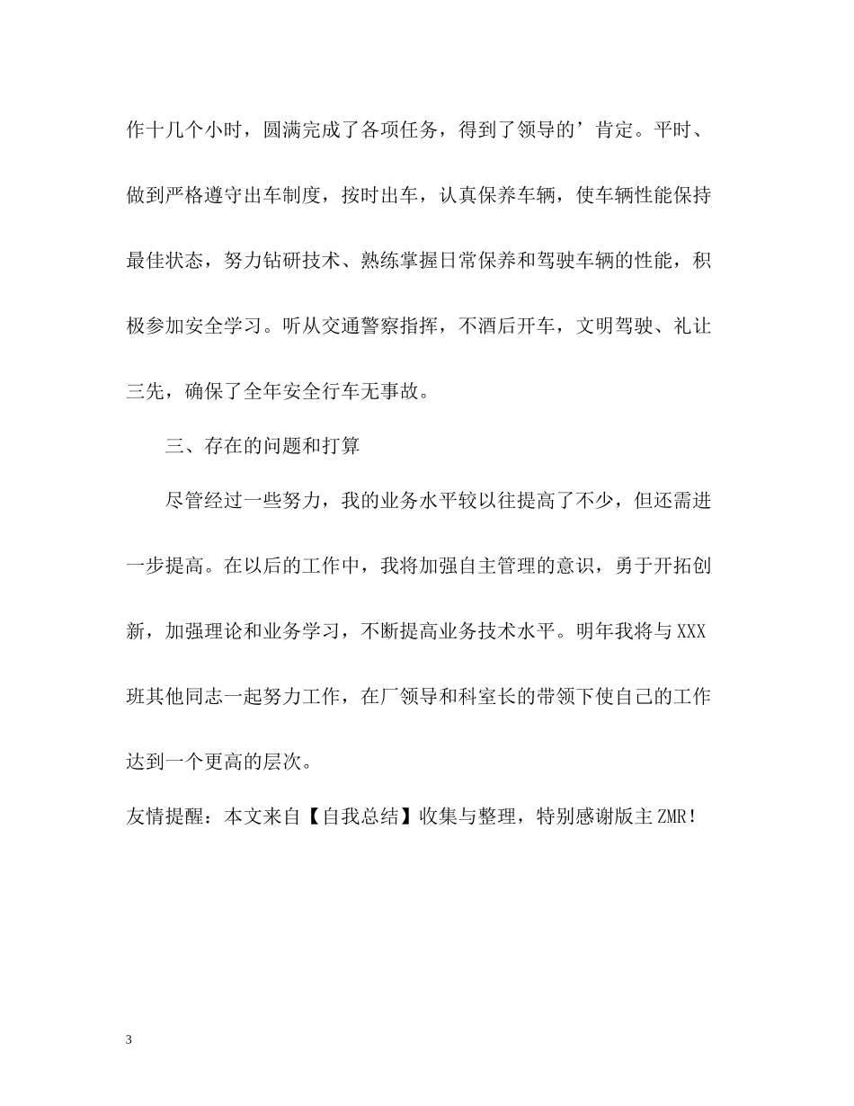 驾驶员的自我总结_第3页