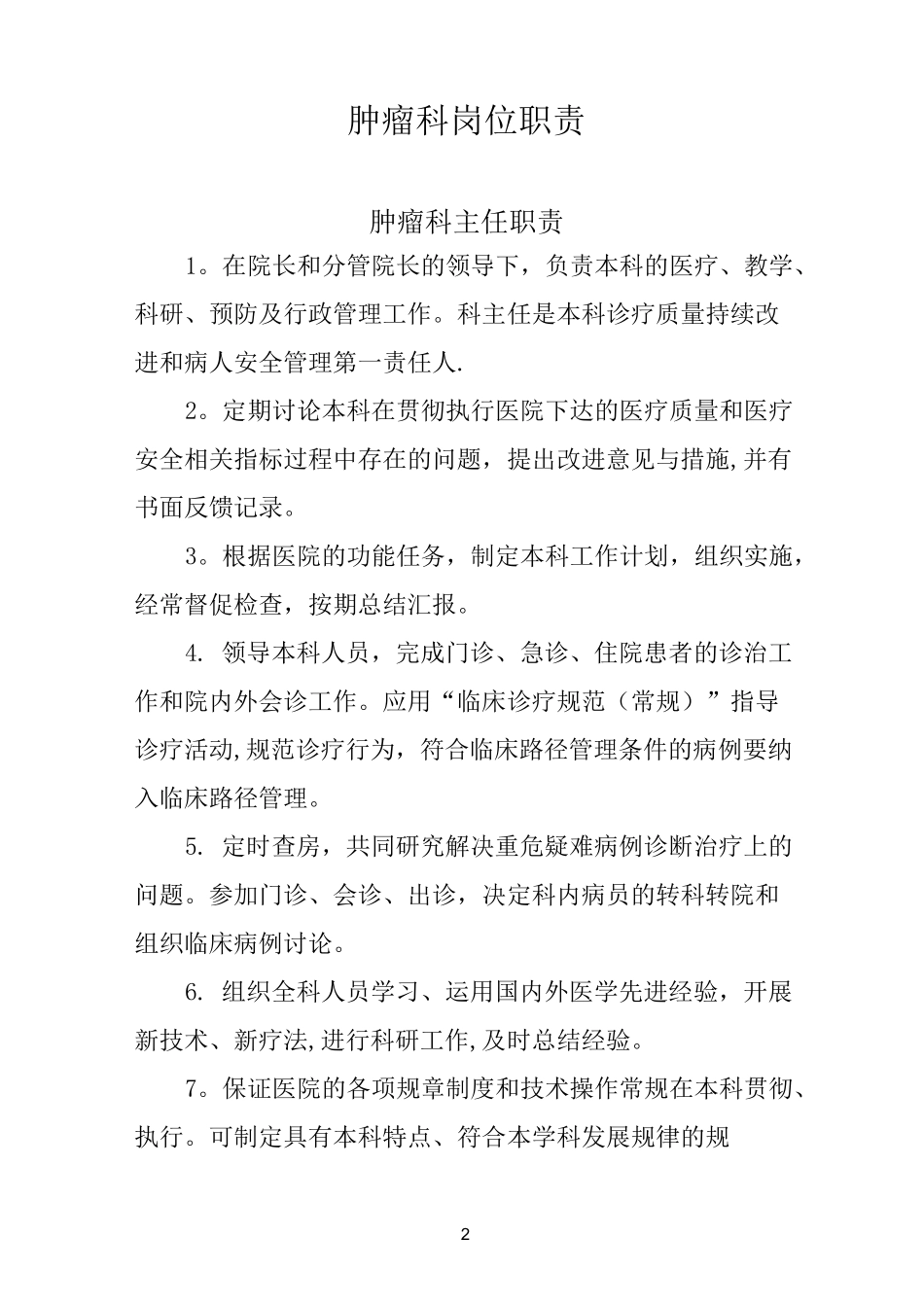肿瘤内科工作制度_第2页