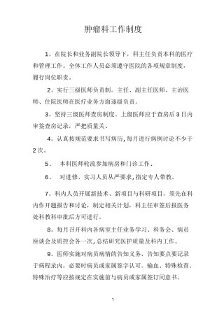 肿瘤内科工作制度