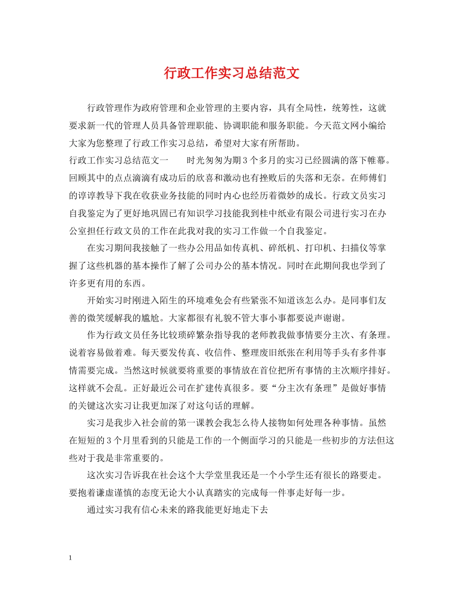 行政工作实习总结范文_第1页