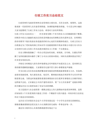 行政工作实习总结范文