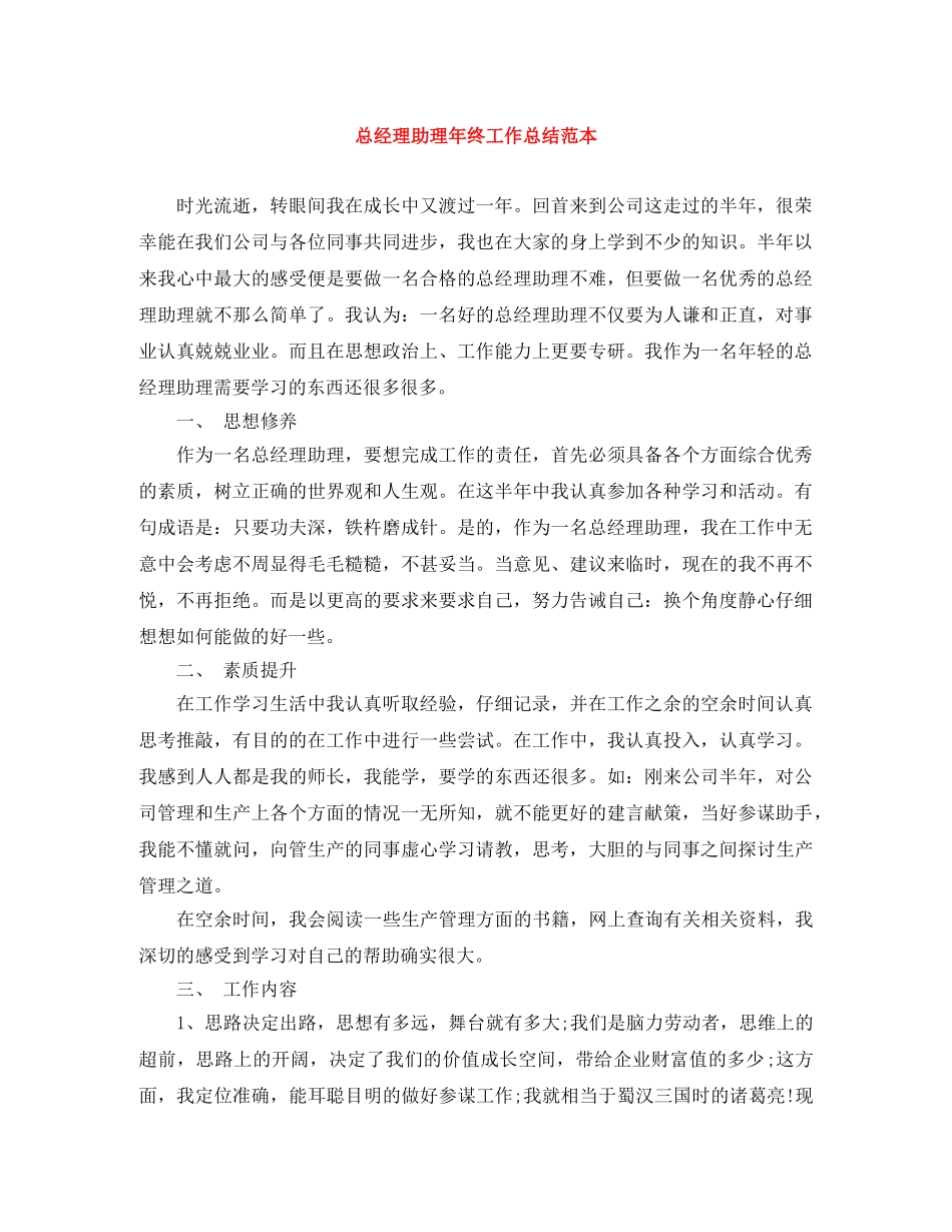总经理助理年终工作总结范本 _第1页