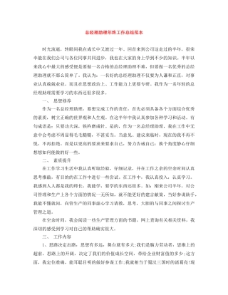 总经理助理年终工作总结范本 