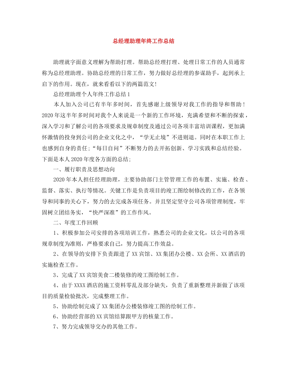 总经理助理年终工作总结 _第1页