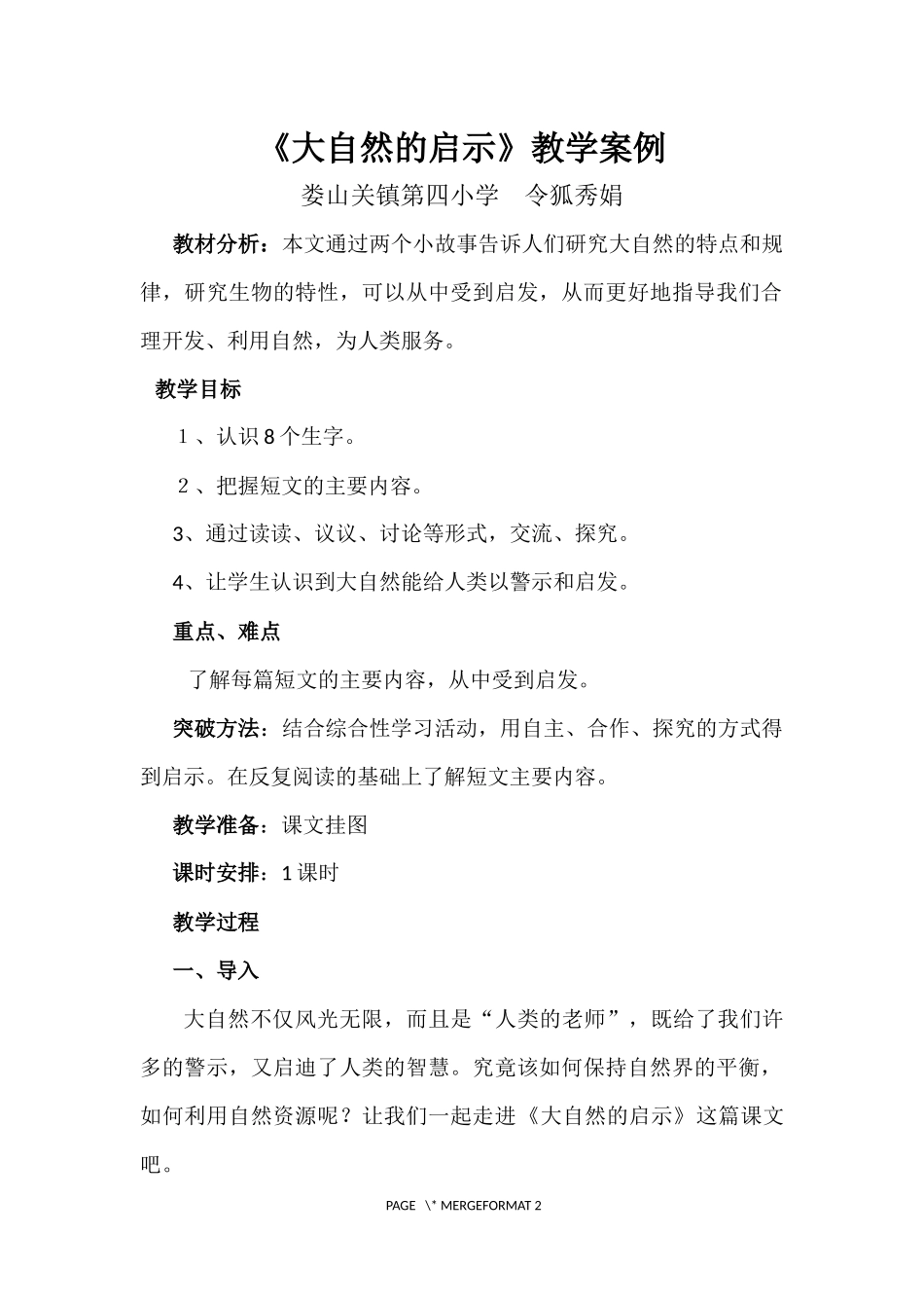 （四小令狐秀娟）《大自然的启示》教学案例_第1页