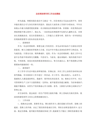 总经理助理年终工作总结模板 