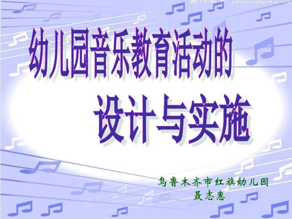 幼儿园音乐教育活动设计与实施_第1页
