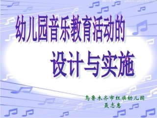 幼儿园音乐教育活动设计与实施