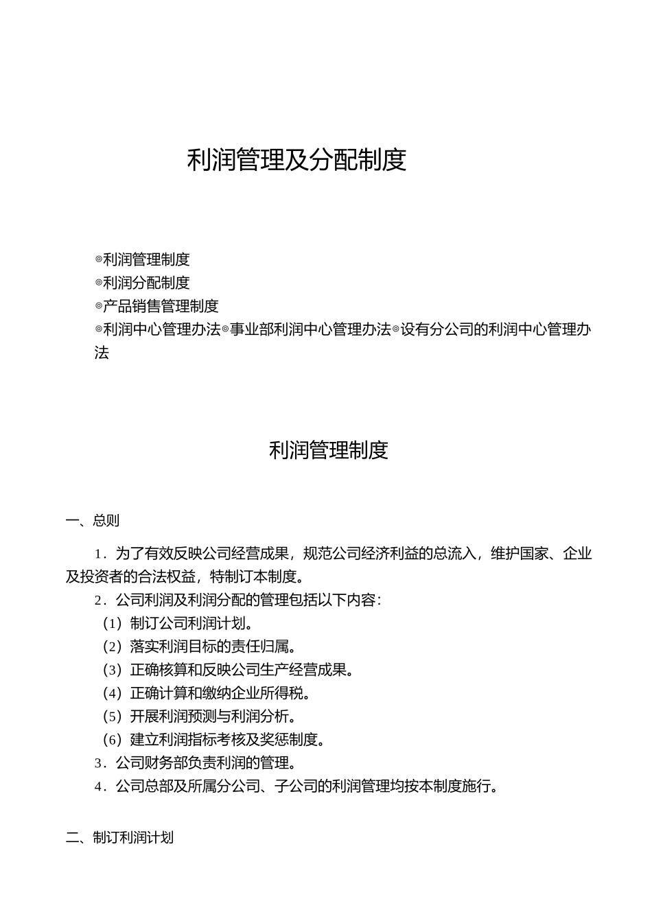 利润管理及分配制度_第1页