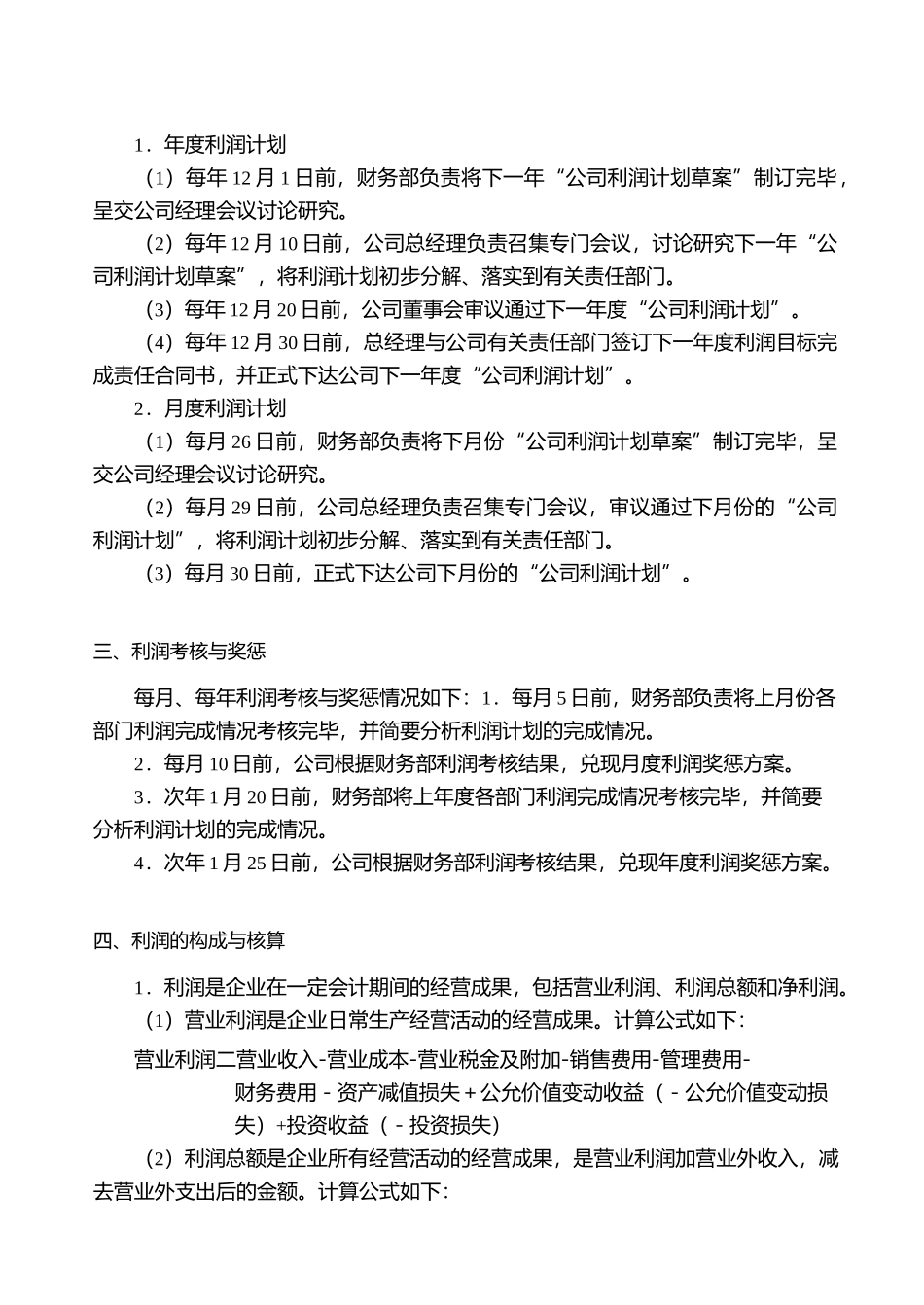 利润管理及分配制度_第2页