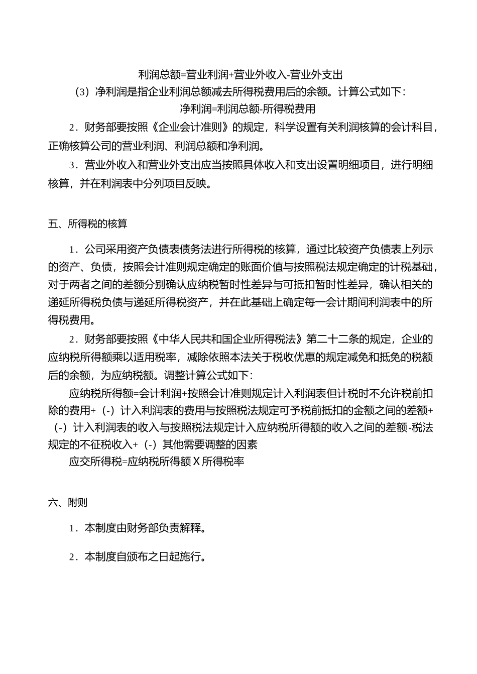 利润管理及分配制度_第3页