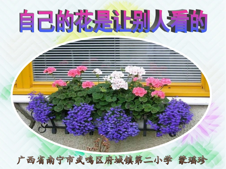 五年级语文下册第八组25自己的花是让别人看的课件_第1页