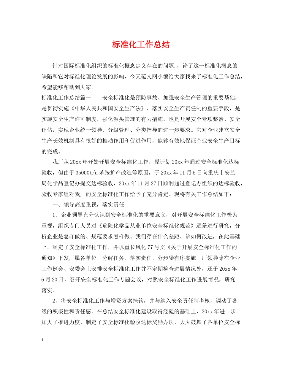 标准化工作总结_第1页